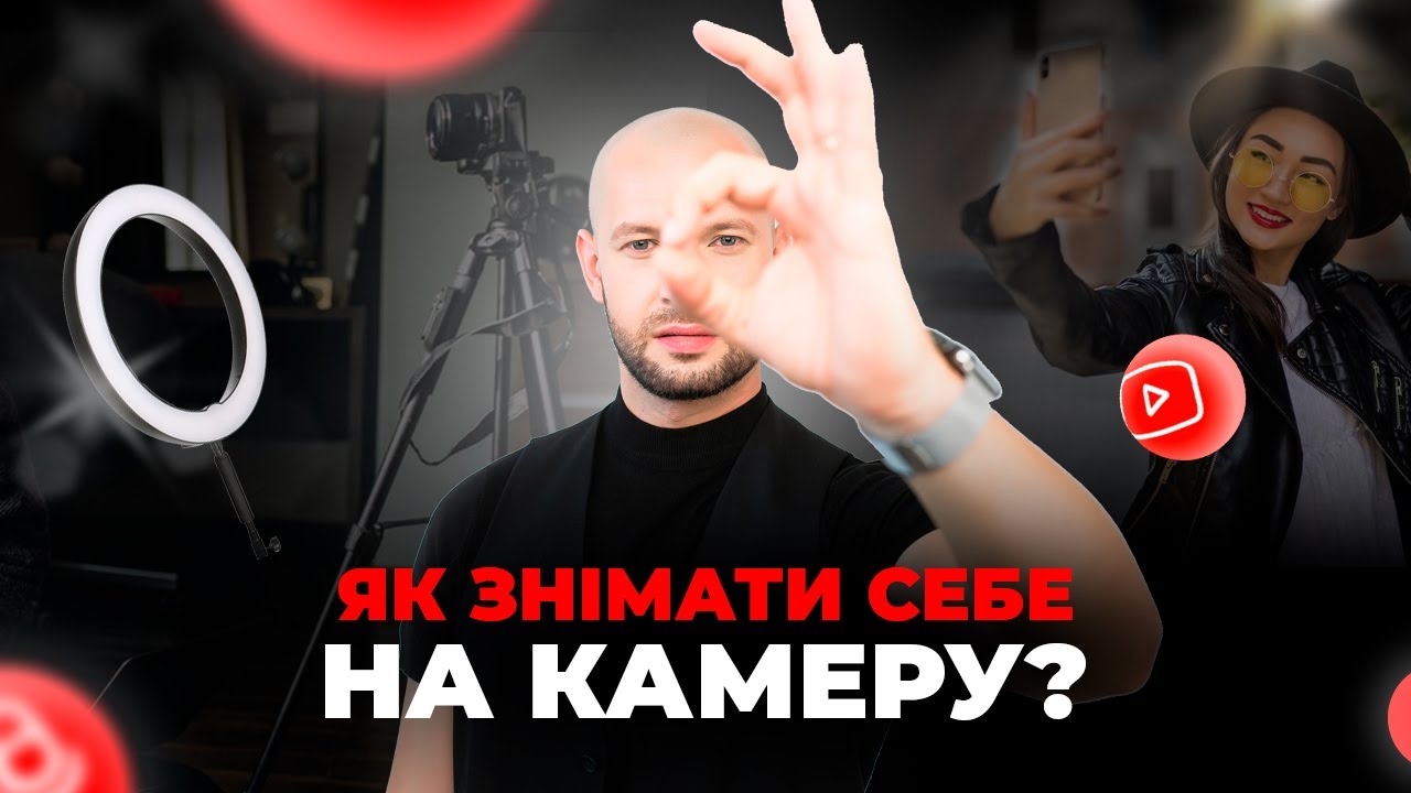 Як знімати себе на камеру? З чого почати?