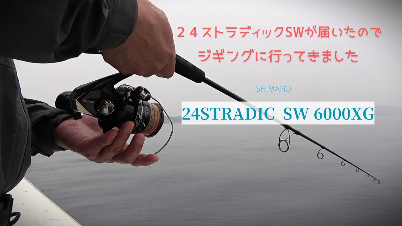 24ストラディックSWが届いたのでジギングに行ってきました・２４ストラディックSW６０００XG 【ぶら釣り】