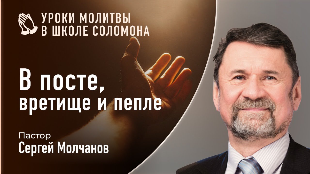 В посте, вретище и пепле | Сергей Молчанов