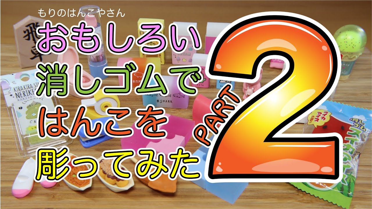 おもしろ消しゴムではんこ彫ってみた2