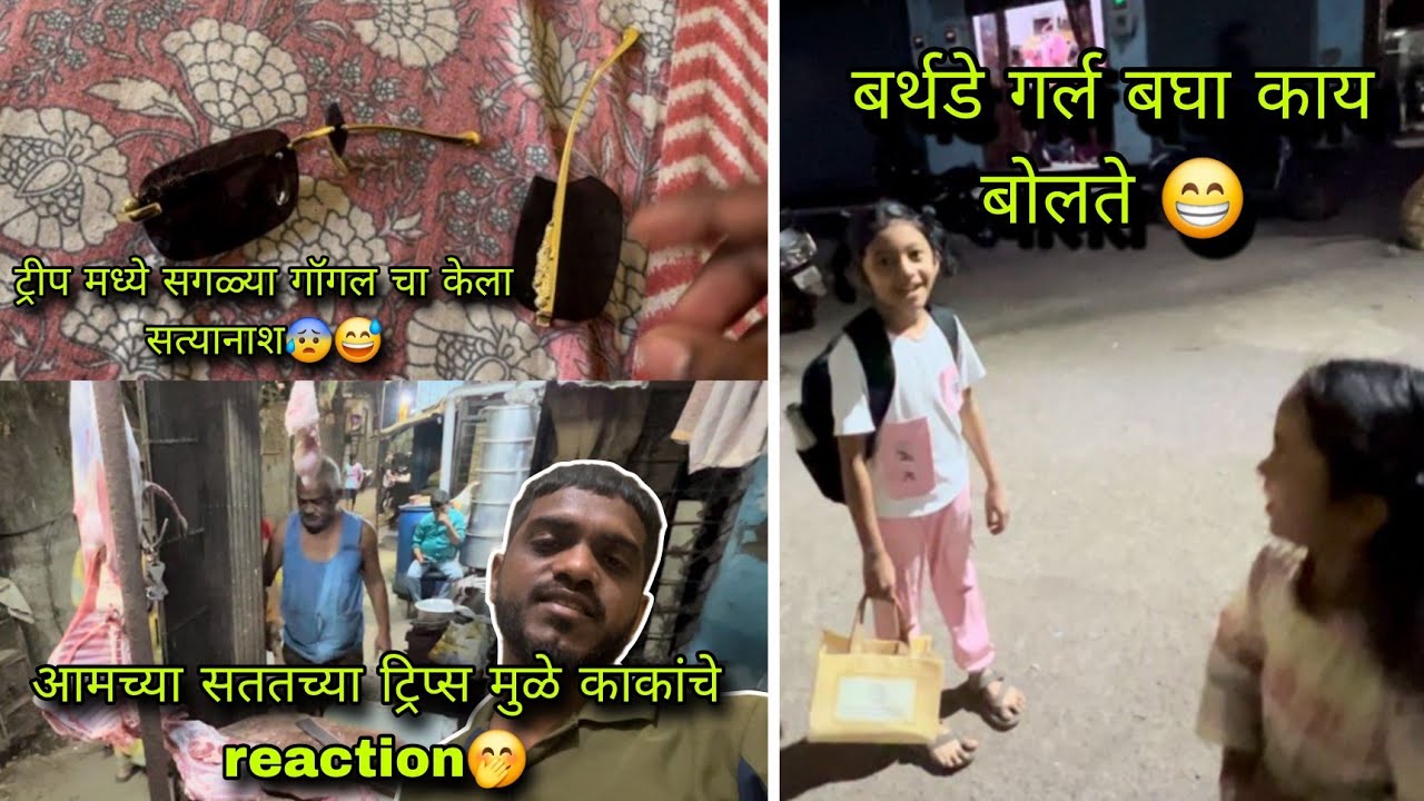 ट्रीप मध्ये सगळ्या गॉगल चा केला सत्यानाश😰😅 |बर्थडे गर्ल बघा काय बोलते 😁 | dhirajpatilvlogs 