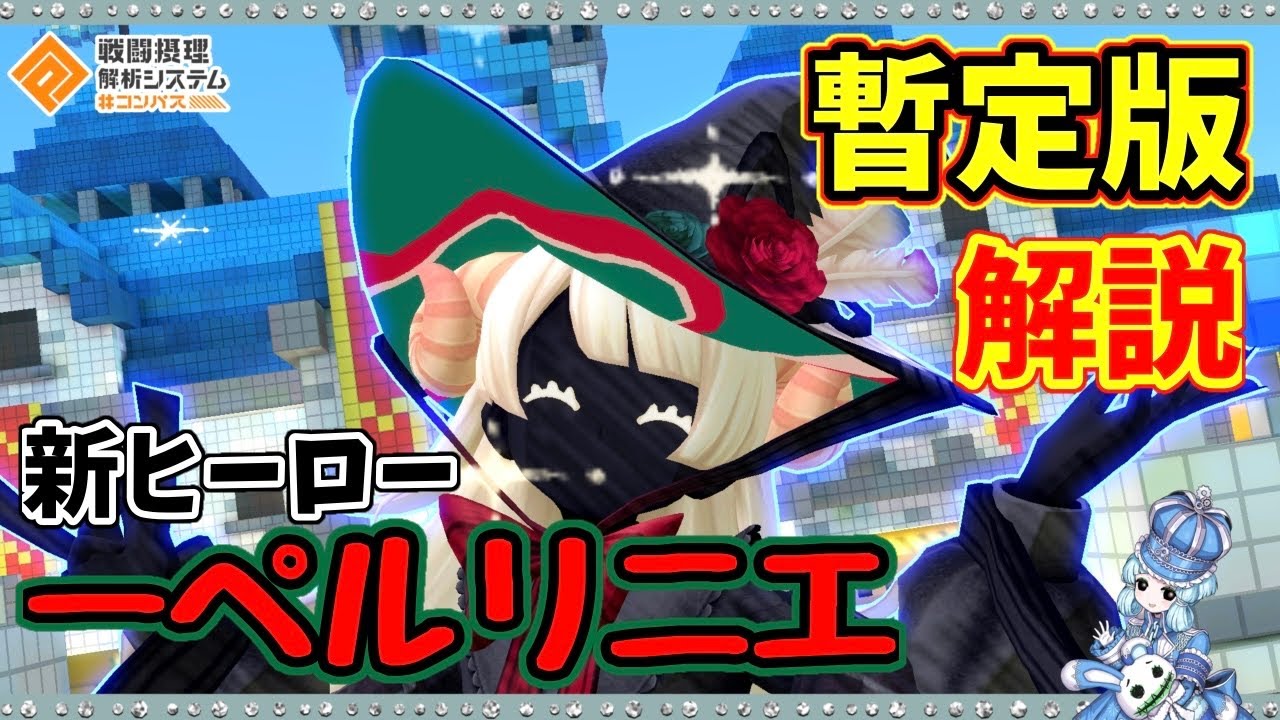 【#コンパス】メダル効果4倍の新ヒーロー、「ーペルリニエ」徹底解説してきました。(デッキ、メダル、立ち回り解説)