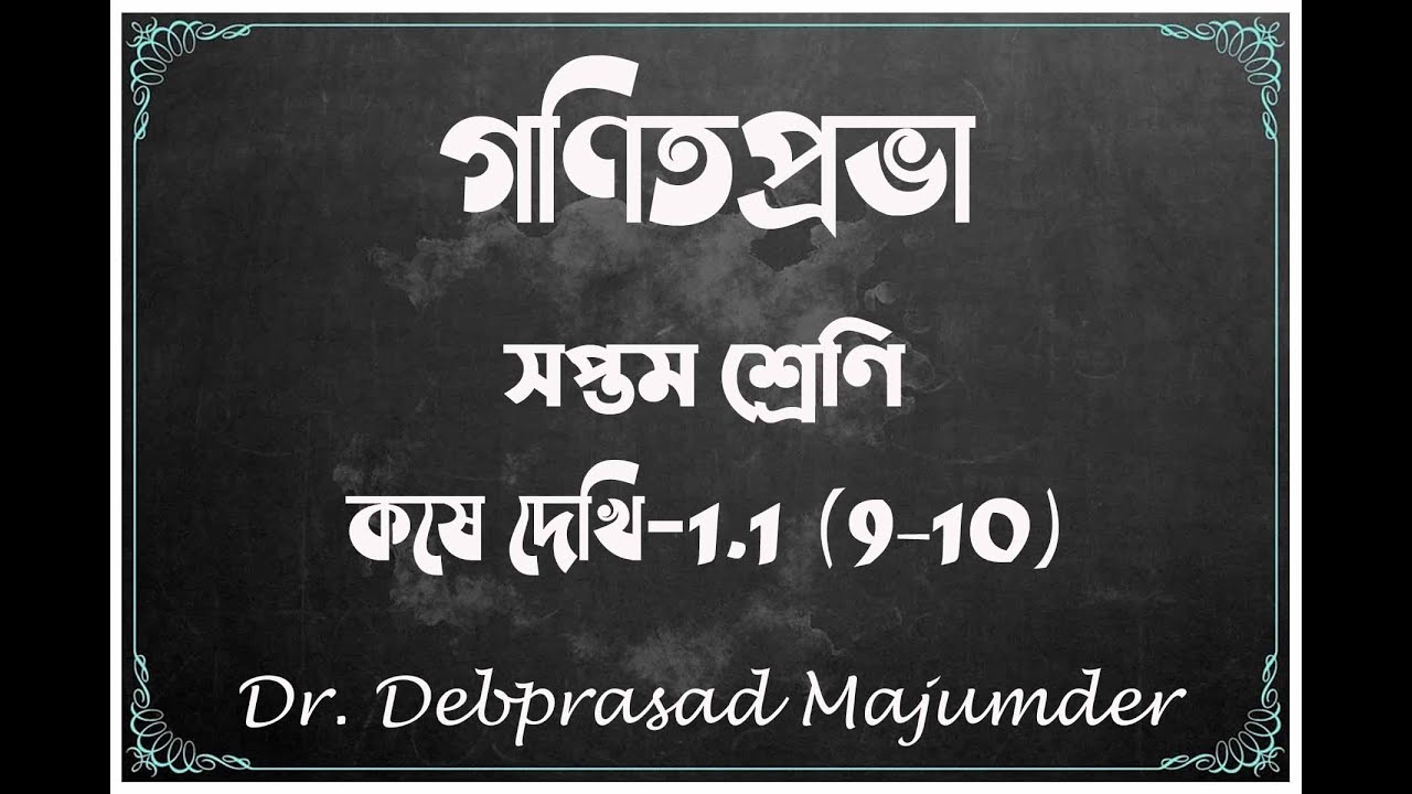 কষে দেখি 1.1 (9-10) #গণিতপ্রভা #VII #DpmSir