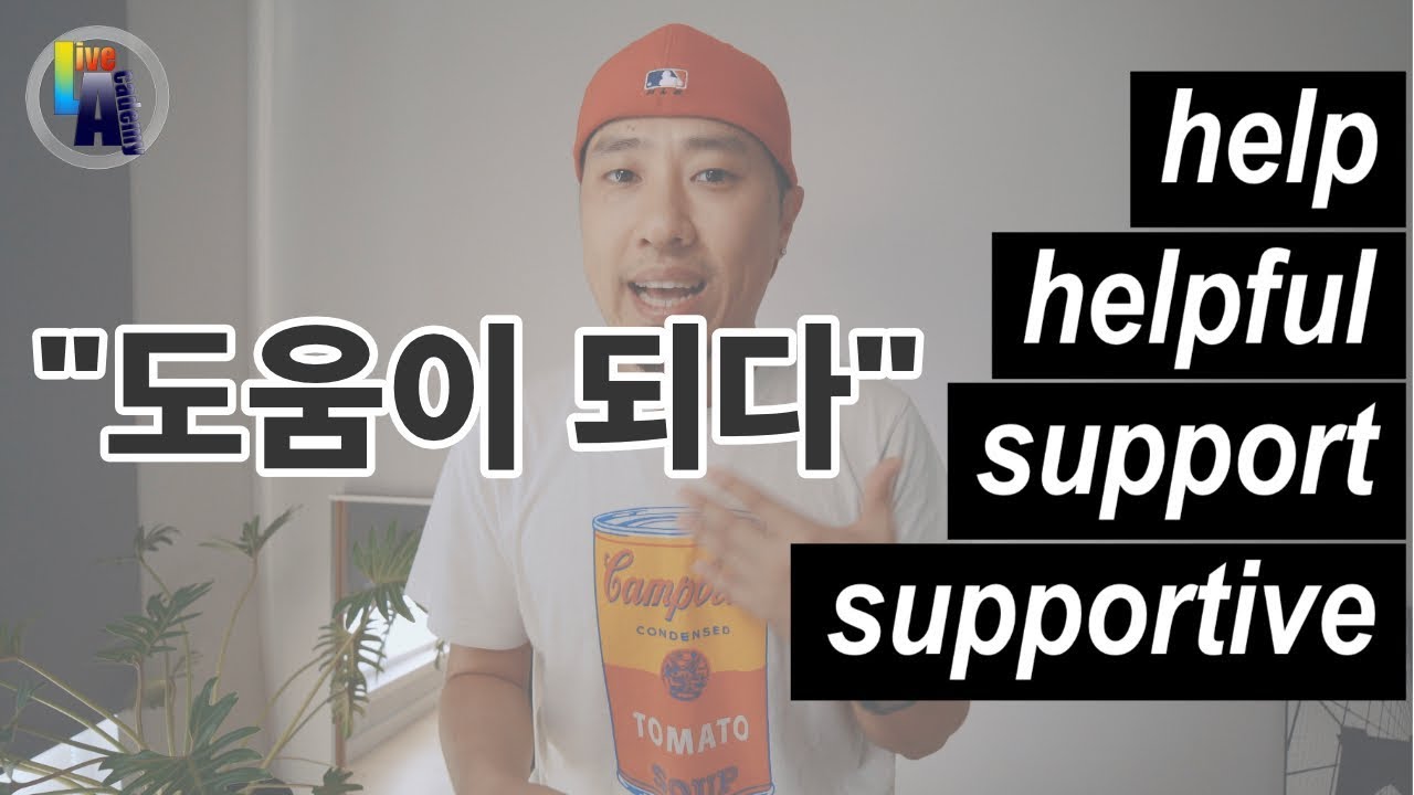 "도움이 되다"를 영어로 표현하기 - help / helpful / support / supportive