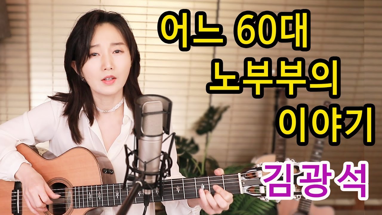 어느 60대 노부부의 이야기 (김광석) - 이 노래 부르기만을 1년을 기다렸습니다!! 통기타 하나로 명곡베스트 ★강지민★ Kang jimin