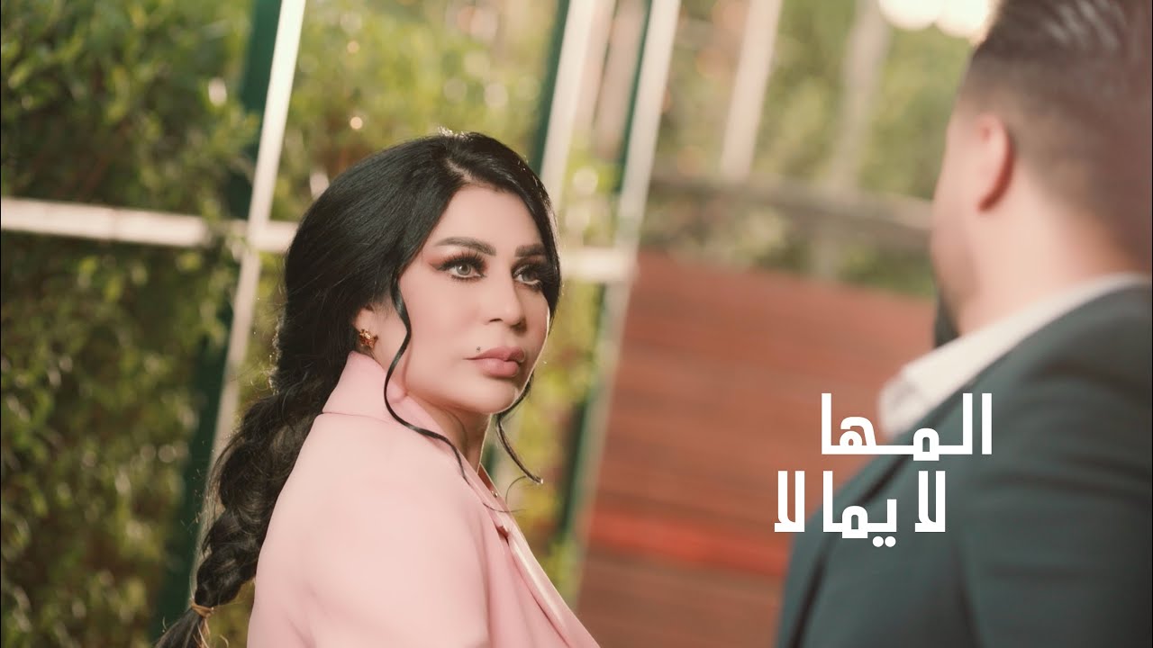 المها - لا يما لا (حصرياً) | 2023 |
