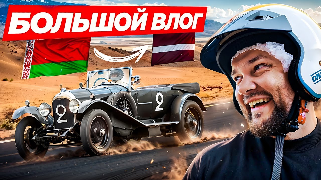 Из Беларуси в Латвию: сумасшедшие гонки и музей легендарных авто в Риге