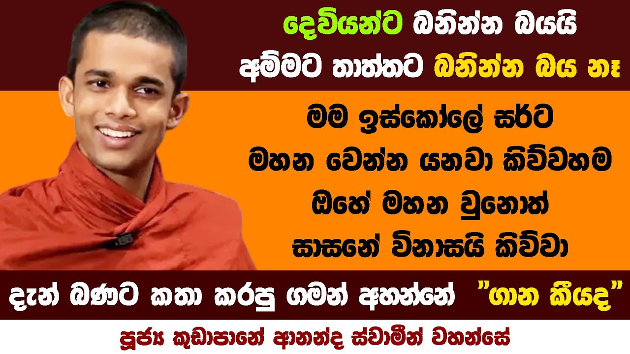 බණකට කතා කරපු ගමන් දැන් අහන්නේ ගාන කීයද?  Kudapane Ananda Hamuduruwo | #dharmadesana