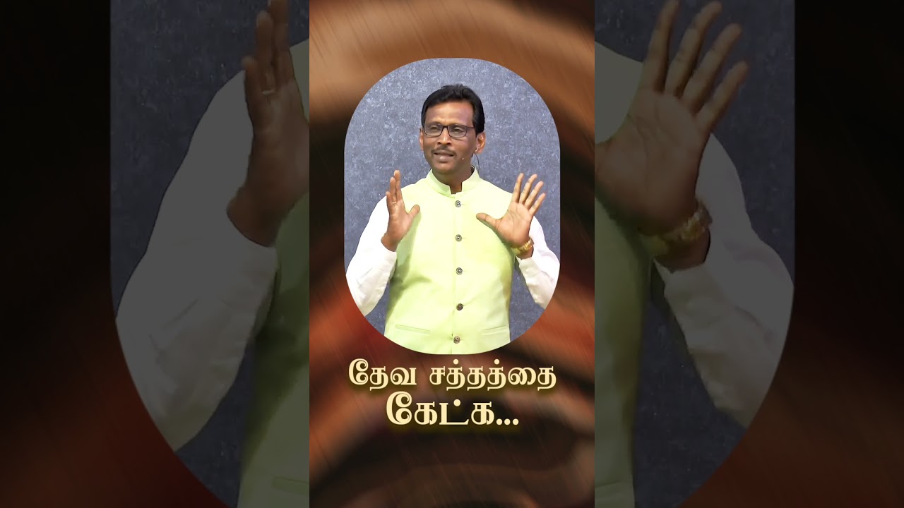 தேவ சத்தத்தை கேட்க... - Pr. Ezra Venkatesh #tamilchristianmessage #aftezravenkatesh