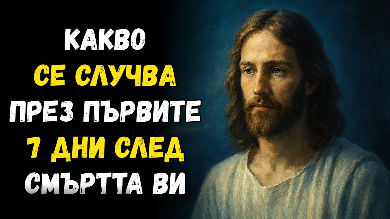 Какво се случва през първите 7 дни след смъртта ви &ndash; малко християни знаят това...