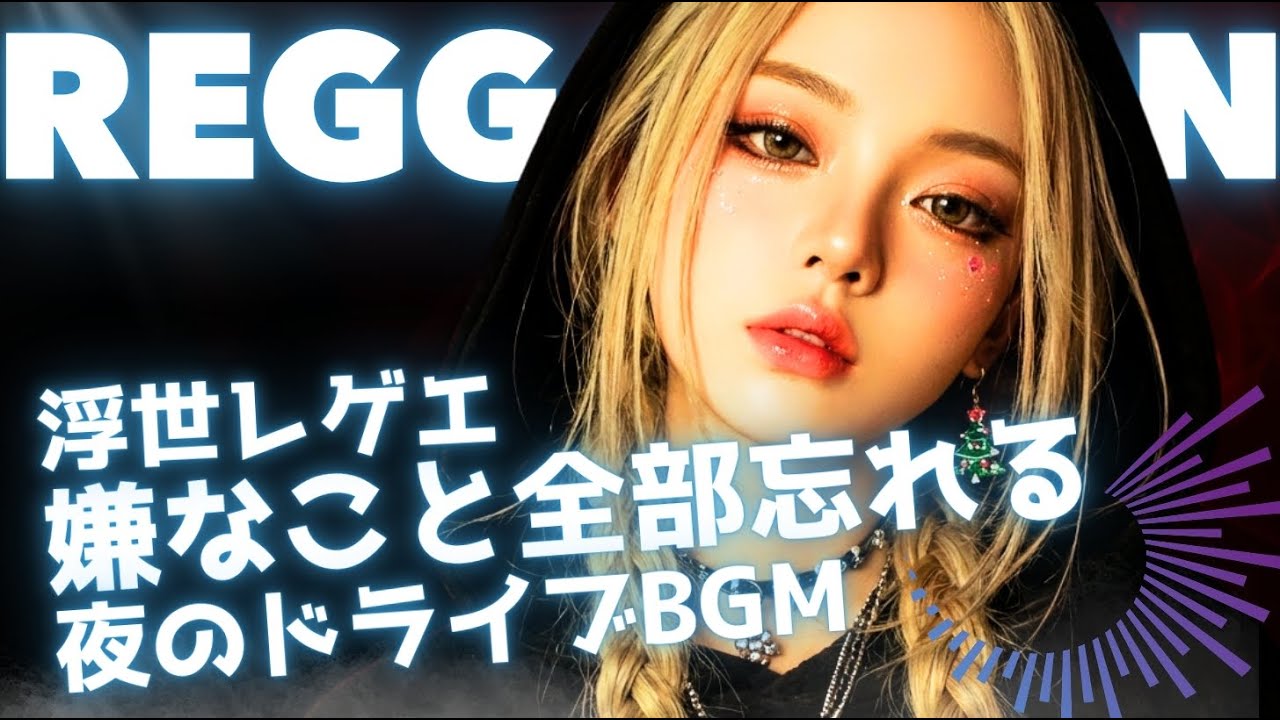 🍃【浮世レゲエ】夜のドライブで「嫌なこと」を全部忘れる。儚く美しい「うたかた」のレゲトン｜UTAKATA NIGHT