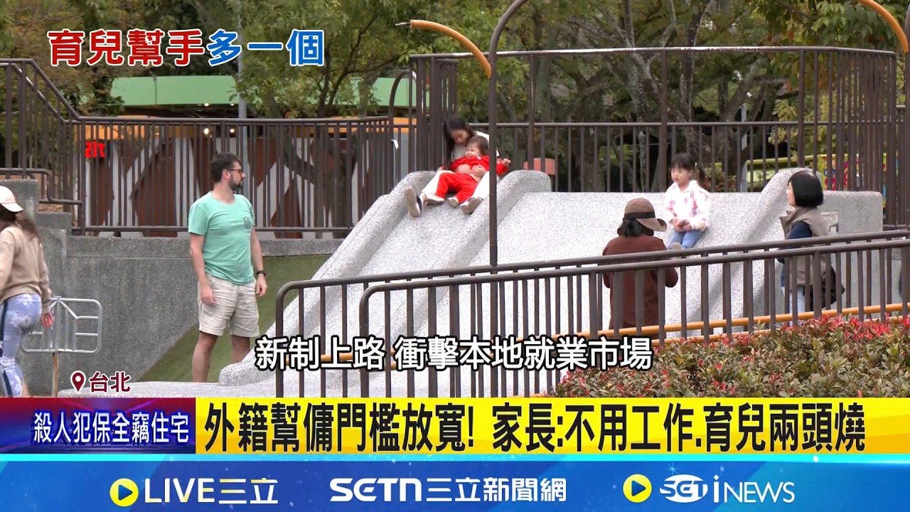 外傭申請資格大鬆綁! 家有1名未滿12歲兒童即可 家長: 不用工作.育兒兩頭燒｜三立新聞網 SETN.com