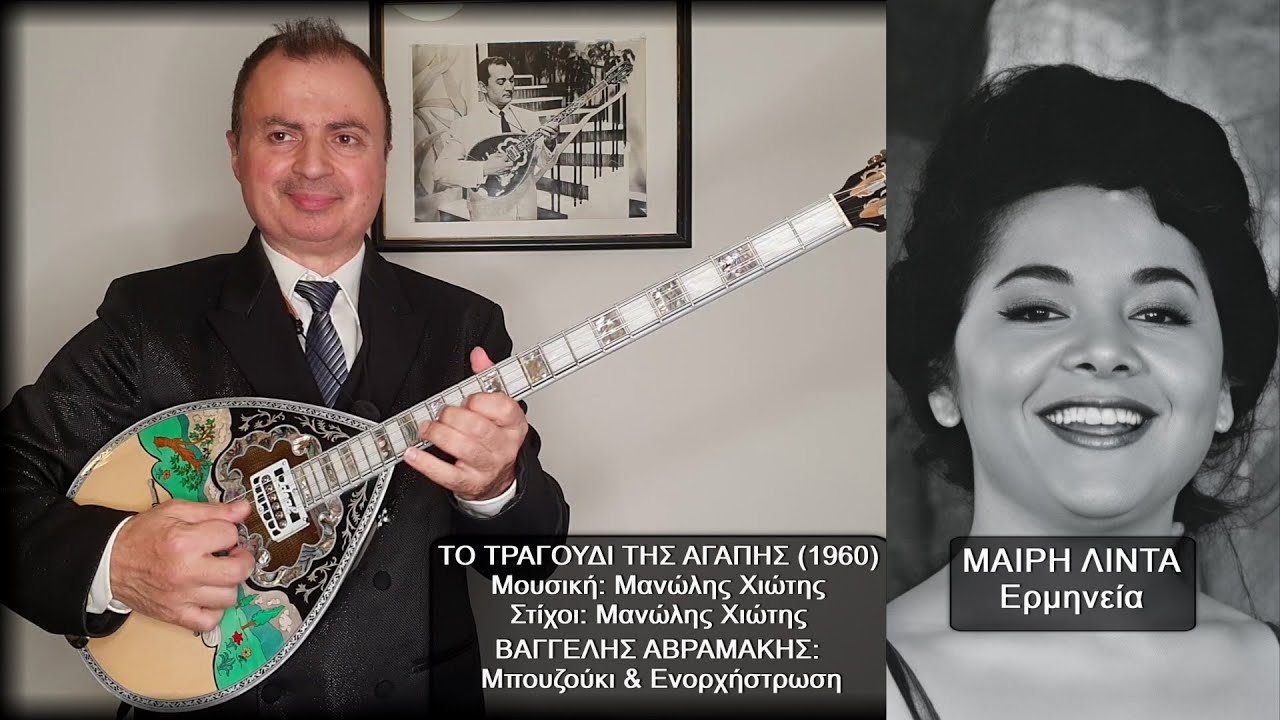 ΤΟ ΤΡΑΓΟΥΔΙ ΤΗΣ ΑΓΑΠΗΣ *ΛΙΝΤΑ, ΧΙΩΤΗΣ, ΤΡΙΟ ΜΠΕΛ-ΚΑΝΤΟ* ΒΑΓΓΕΛΗΣ ΑΒΡΑΜΑΚΗΣ: Μπουζούκι & Ενορχήστρωση