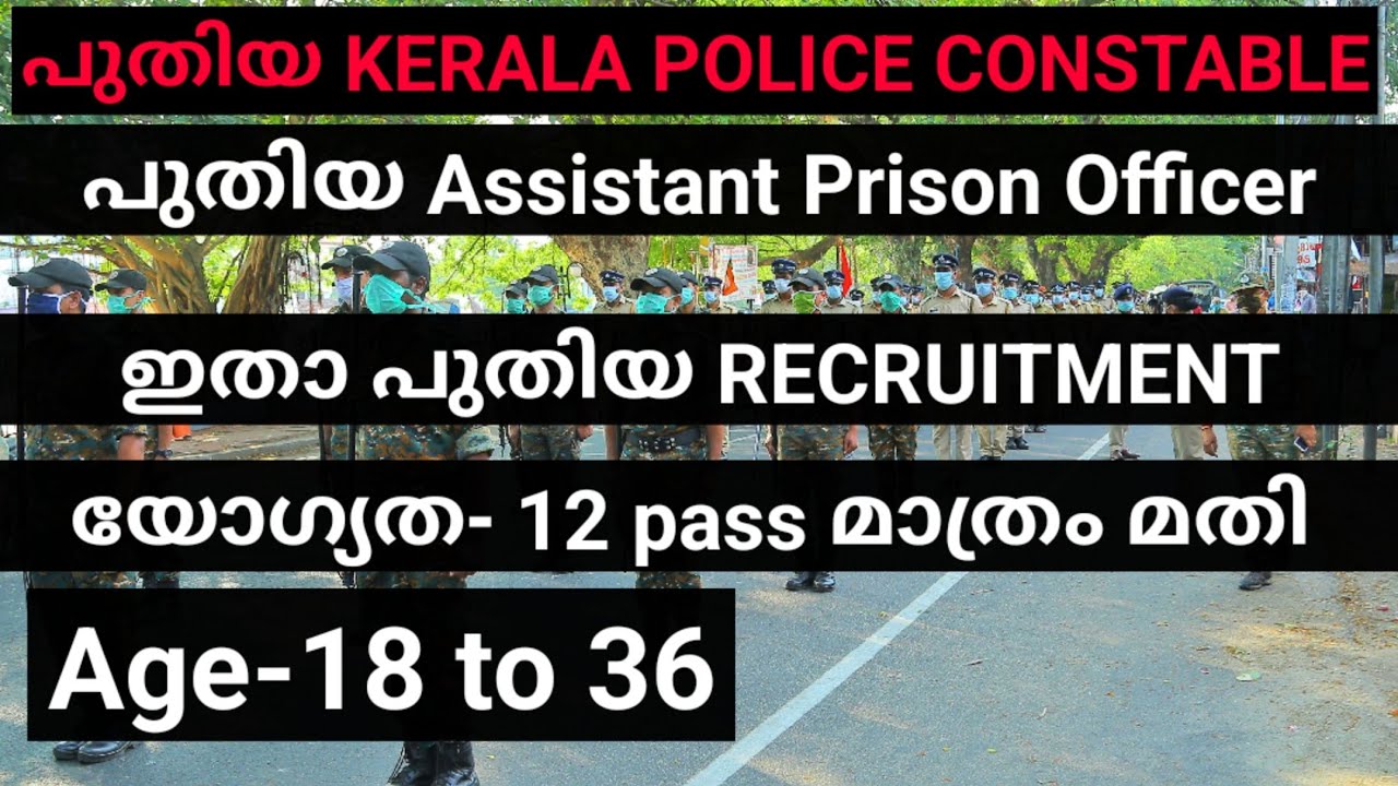 പുതിയ KERALA POLICE CONSTABLE RECRUITMENT