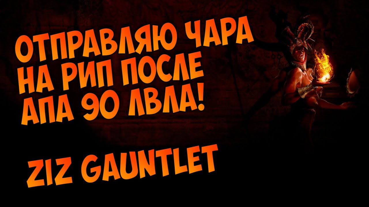 YOLO Атзири на перчатке Зиза после апа 90-ого без нужных банок и сапресса. Ziz Gauntlet
