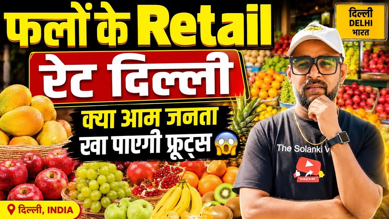 फलों के Retail रेट दिल्ली। क्या आम जनता खायेगी इतने महंगे फ्रूट😨। Fruits Wholesale Rate Delhi India
