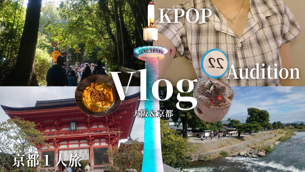大阪でKPOPオーディション＆京都１人旅🍁2泊3日Vlog