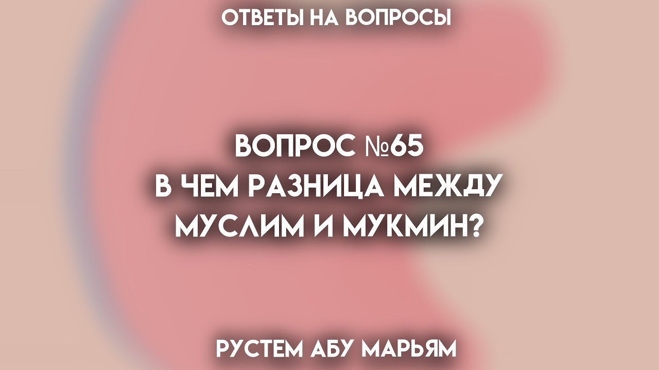В чем разница между муслимом и мукмином? || Рустем Абу Марьям