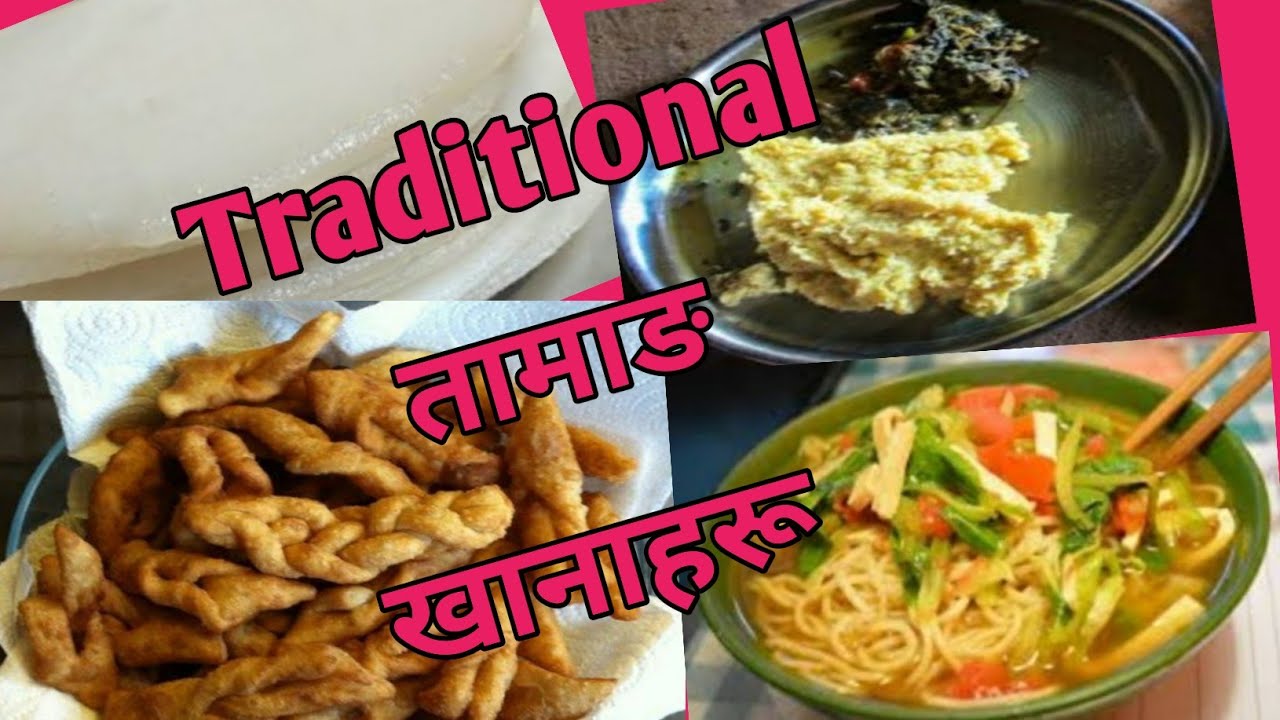 तामाङहरूको Traditional Food के के हो जान्नुहोस्/तामाङ खानपान
