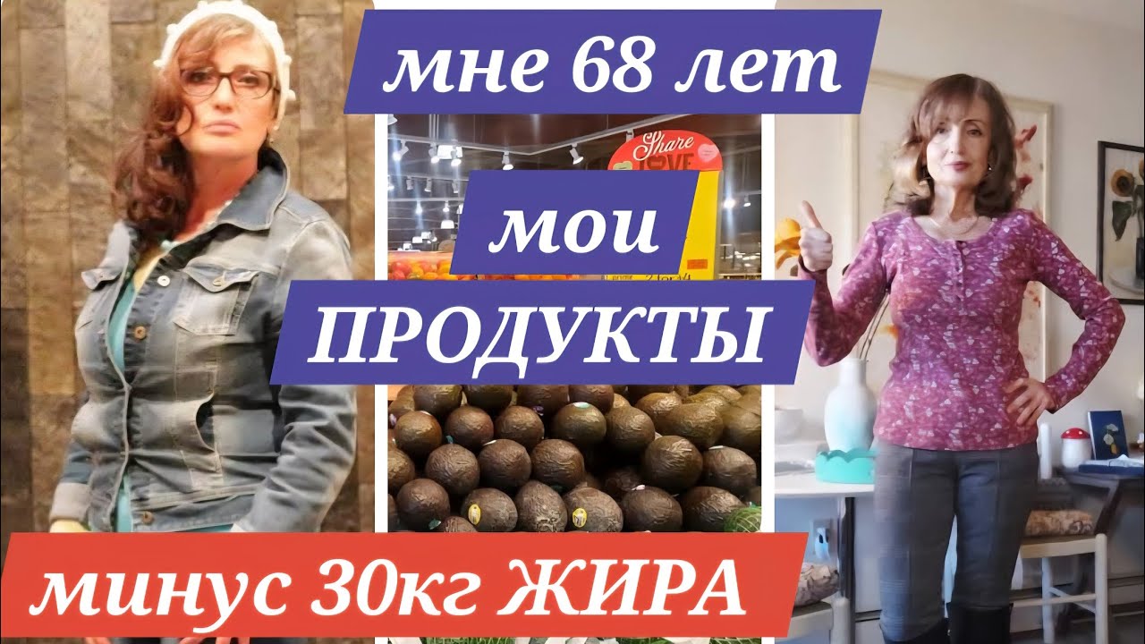 Я ПОТЕРЯЛА 30КГ ПОСЛЕ 65 - МОИ ПРОДУКТЫ/Распаковка Хоул Фудс/Whole Foods Market ♥️ 