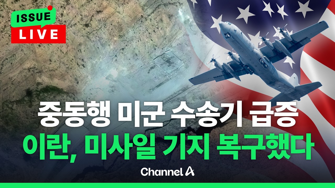 [🔴이슈를 켜라] 이란, 미사일 기지 복구&hellip;미군 수송기 이동량 급증 / 채널A
