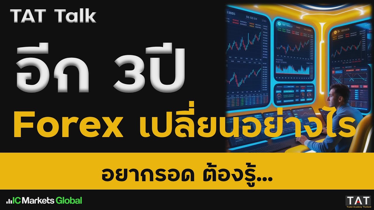 [TAT Talk] อนาคต Forex อีก 3 ปีจะเปลี่ยนไปอย่างไรบ้าง เมื่อเจอความผันผวนหนักเหมือนตอนนี้