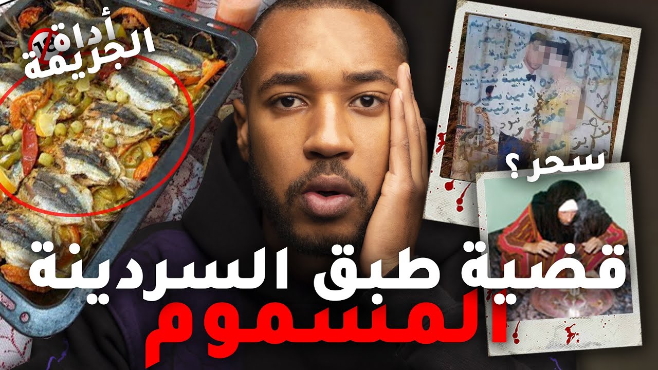 لغز طبق السردينة المسمو م الي حيّر المباحث عام 2008 .. من أغرب ما تسمع فالغدر و الخيانة