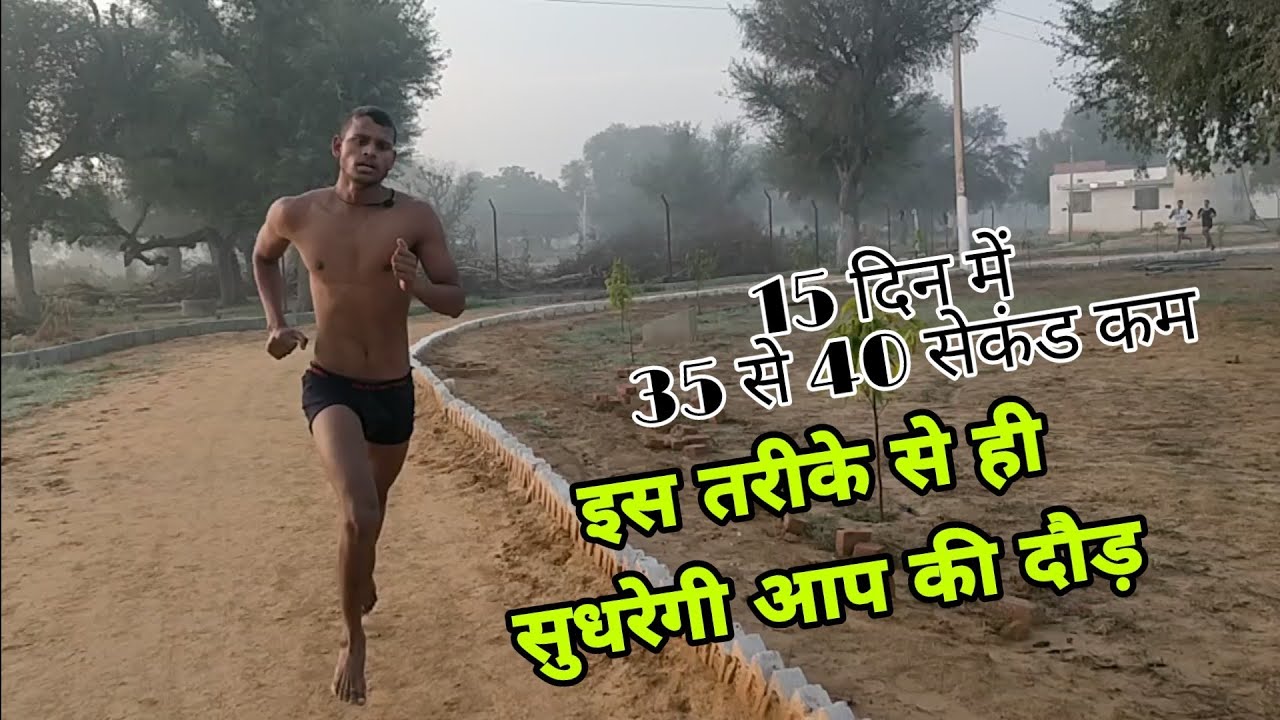 आर्मी की दौड़ आसानी से लगा पाओगे, Indian Army Race की तैयारी करते वक्त इन बातों का रखें ध्यान। Live