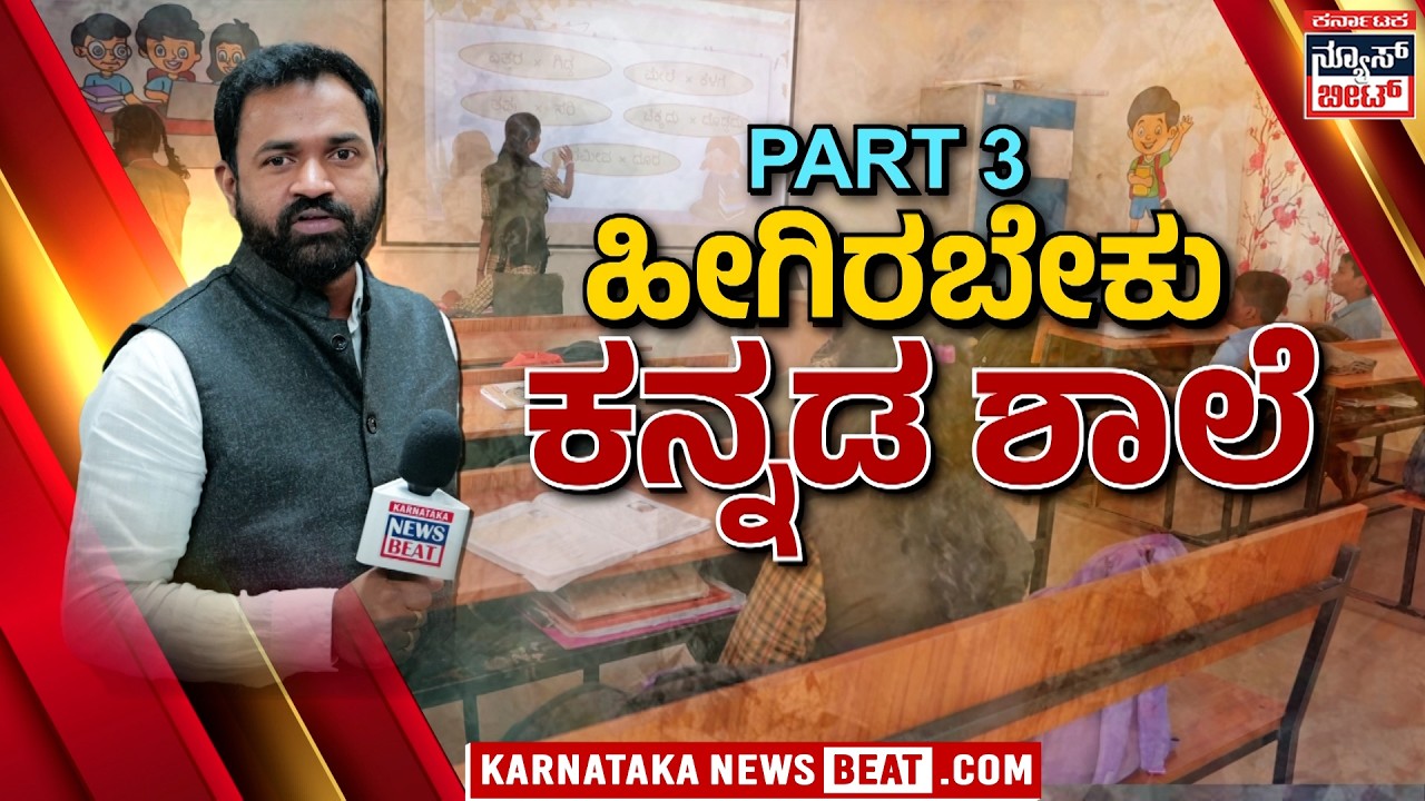 ಸರ್ಕಾರಿ ಮಾದರಿ ಶಾಲೆಗಳ ಹೊಸ ಮುಖ | Ramalinga Reddy – A Torchbearer for Kannada Schools | KNB