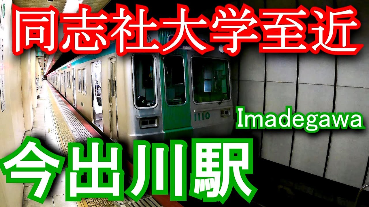 【同志社大学至近】京都市営地下鉄　今出川駅に潜ってみた Imadegawa Station. Kyoto Municipal Subway Karasuma Line