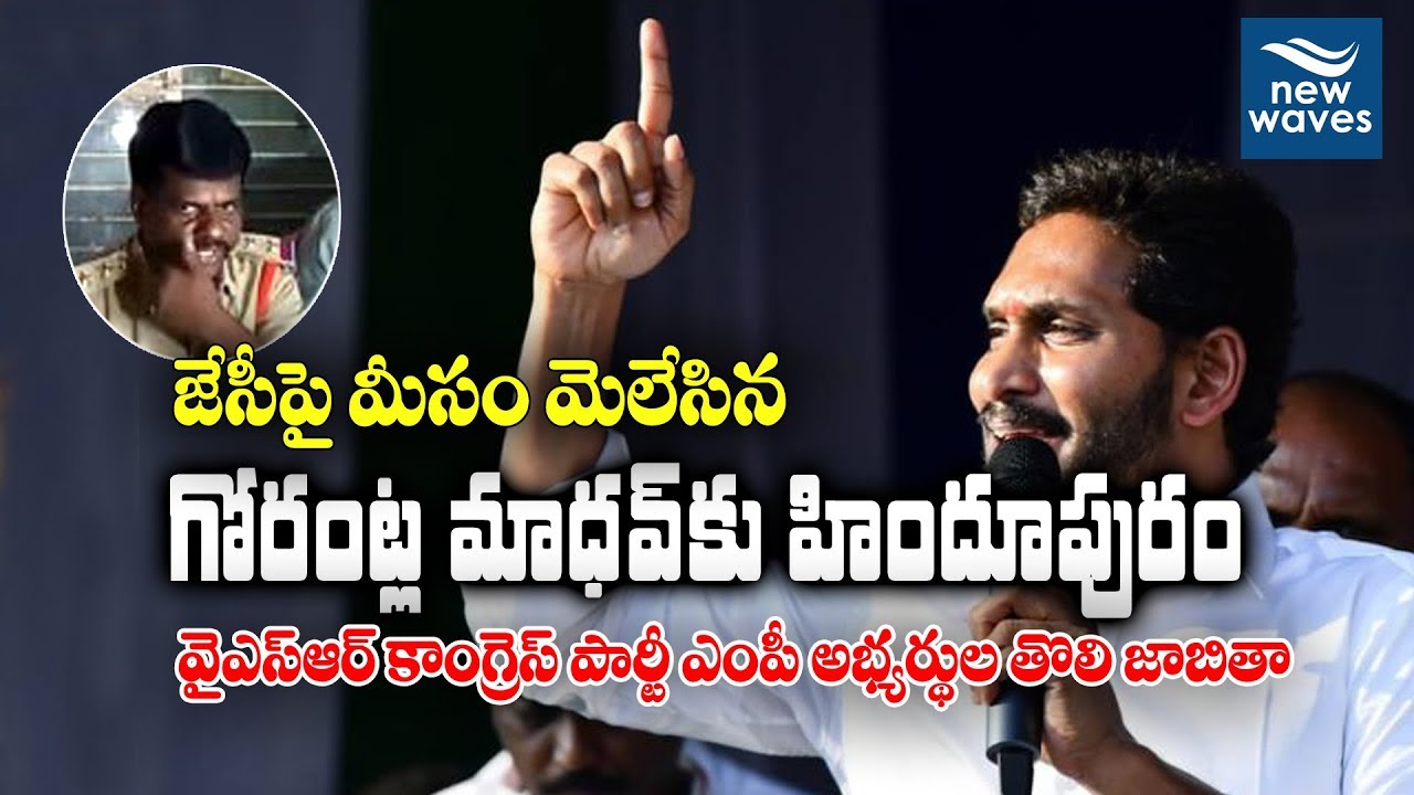 గోరంట్ల మాధవ్&zwnj;కు హిందూపురం సీటు | Y S Jagan Releases First List Of YSRCP MP Candidates | New Waves