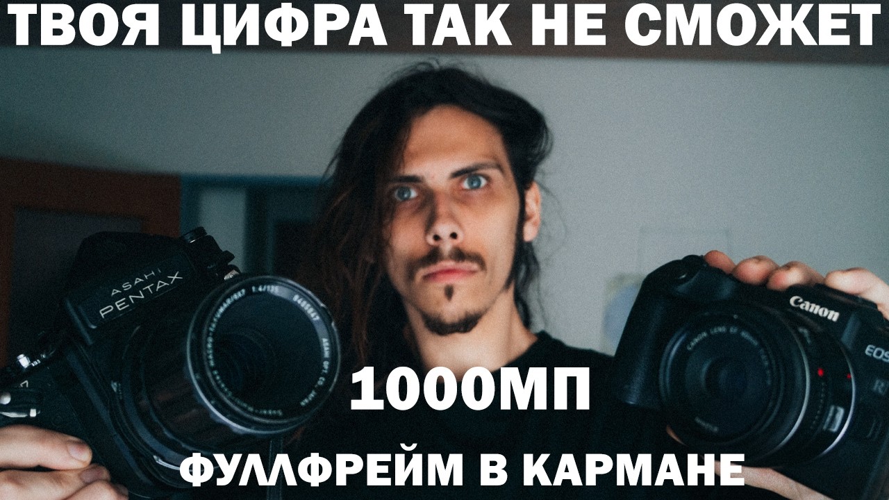 Почему пленка объективно круче цифры