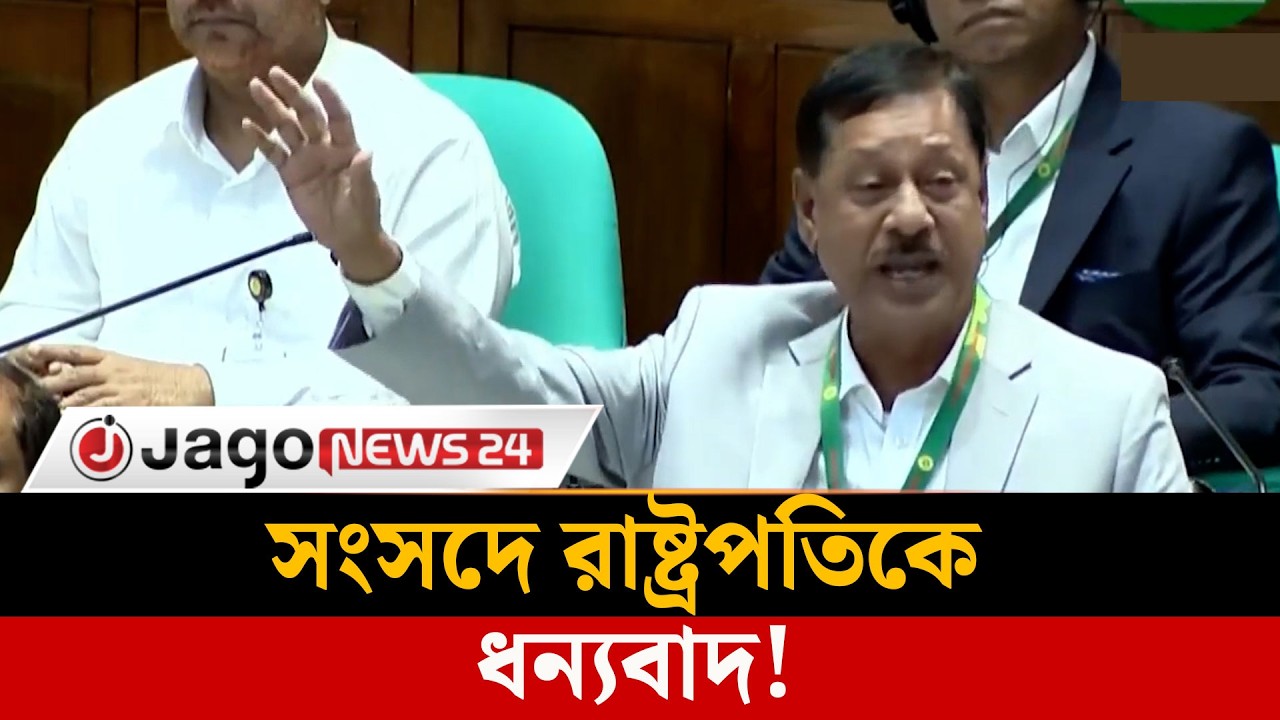 রাষ্ট্রপতির লিখিত বক্তব্যের জন্য ধন্যবাদ দিলেন জালাল উদ্দিন | Jalaluddin |  Parliament | Jago News