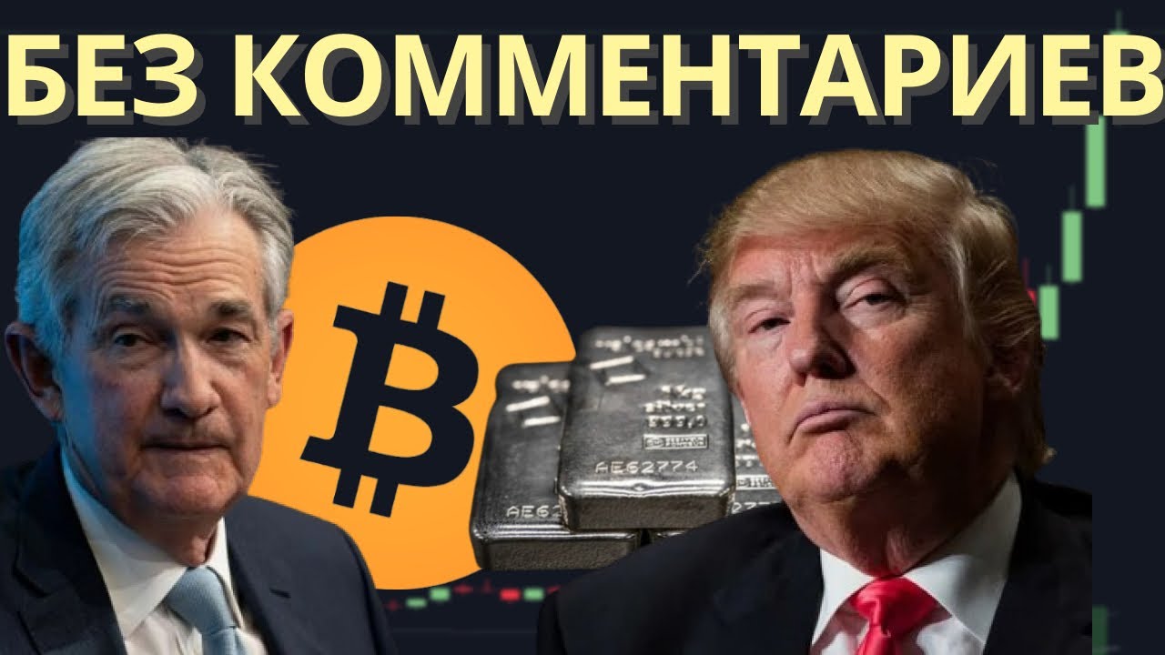 Пауэлл всё сказал: сигналы ФРС и прогноз по рынкам