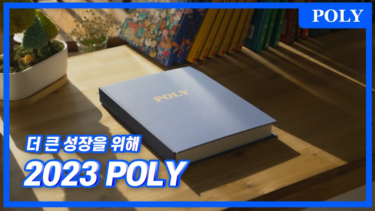 2023학년도 POLY 입학설명회_ 2023 POLY