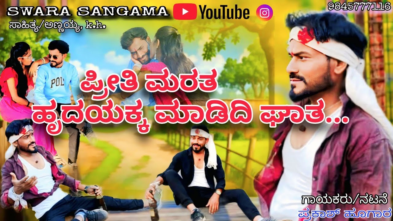 Preeti marata hrudayakka madedi ghata kannada love feeling song||ಪ್ರೀತಿ ಮರತ ಹೃದಯಕ್ಕ ಮಾಡಿದಿ ಘಾತ ||