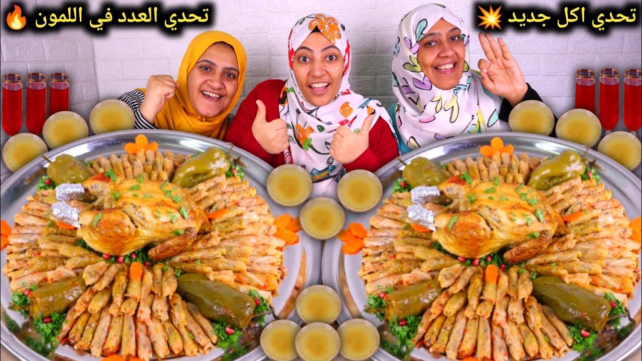 تحدي اكل / محشي كرنب وفلفل وفراخ محمرة 💥 تحدي جديد 🔥( تحدي العدد في اللمون ) 🔥 والعقاب سرعة  🔥