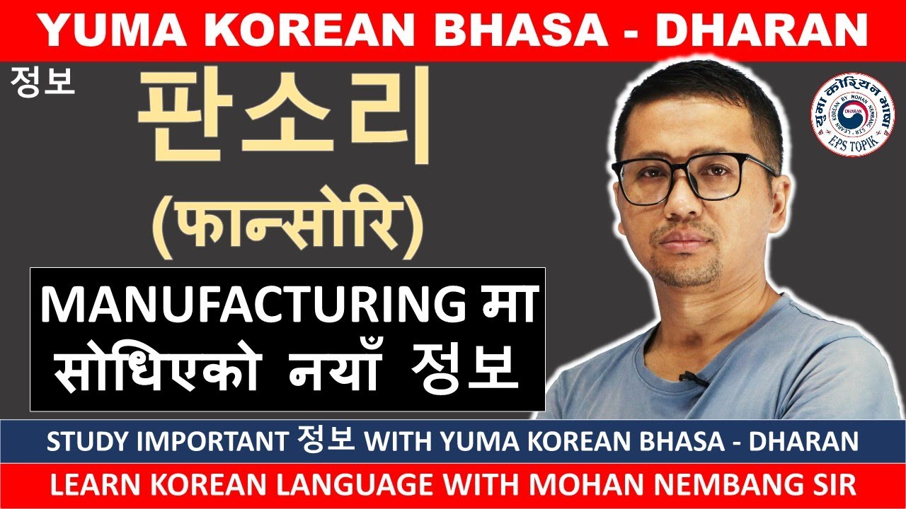 판소리 - फान्सोरि || MANUFACTURING मा सोधिएको नयाँ 정보 || Learn Korean Language with #mohannembangsir
