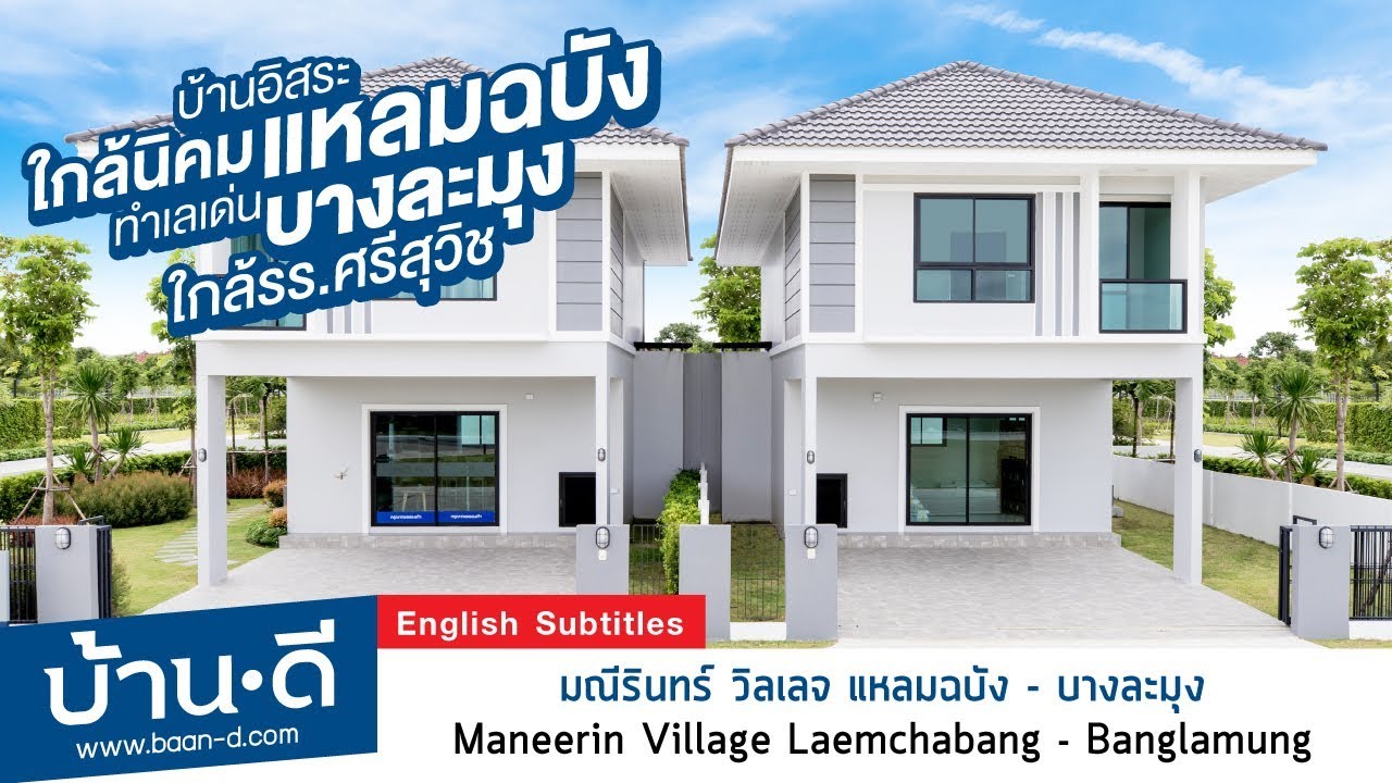 บ้านดี EP. 133 | รีวิวโครงการมณีรินทร์ วิลเลจ แหลมฉบัง - บางละมุง