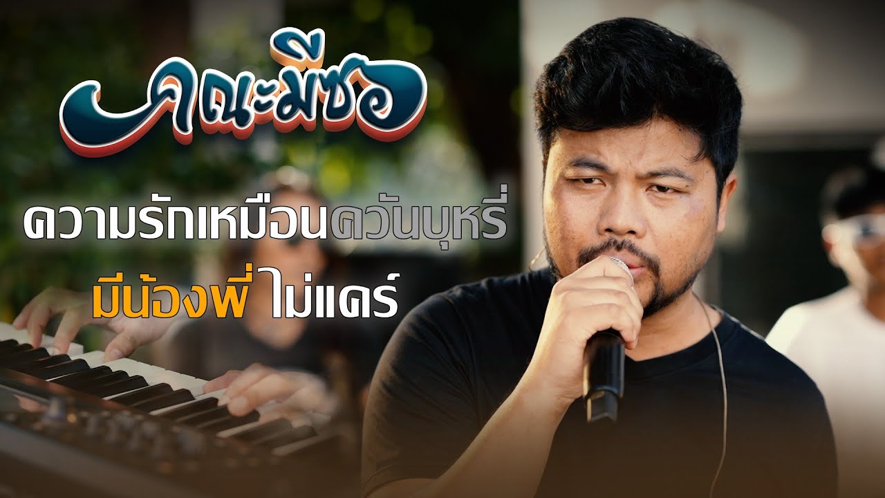 ความรักเหมือนควันบุหรี่ + มีน้องพี่ไม่แคร์ - คณะมีซอ 【LIVE SESSION】original : สาธิต ทองจันทร์