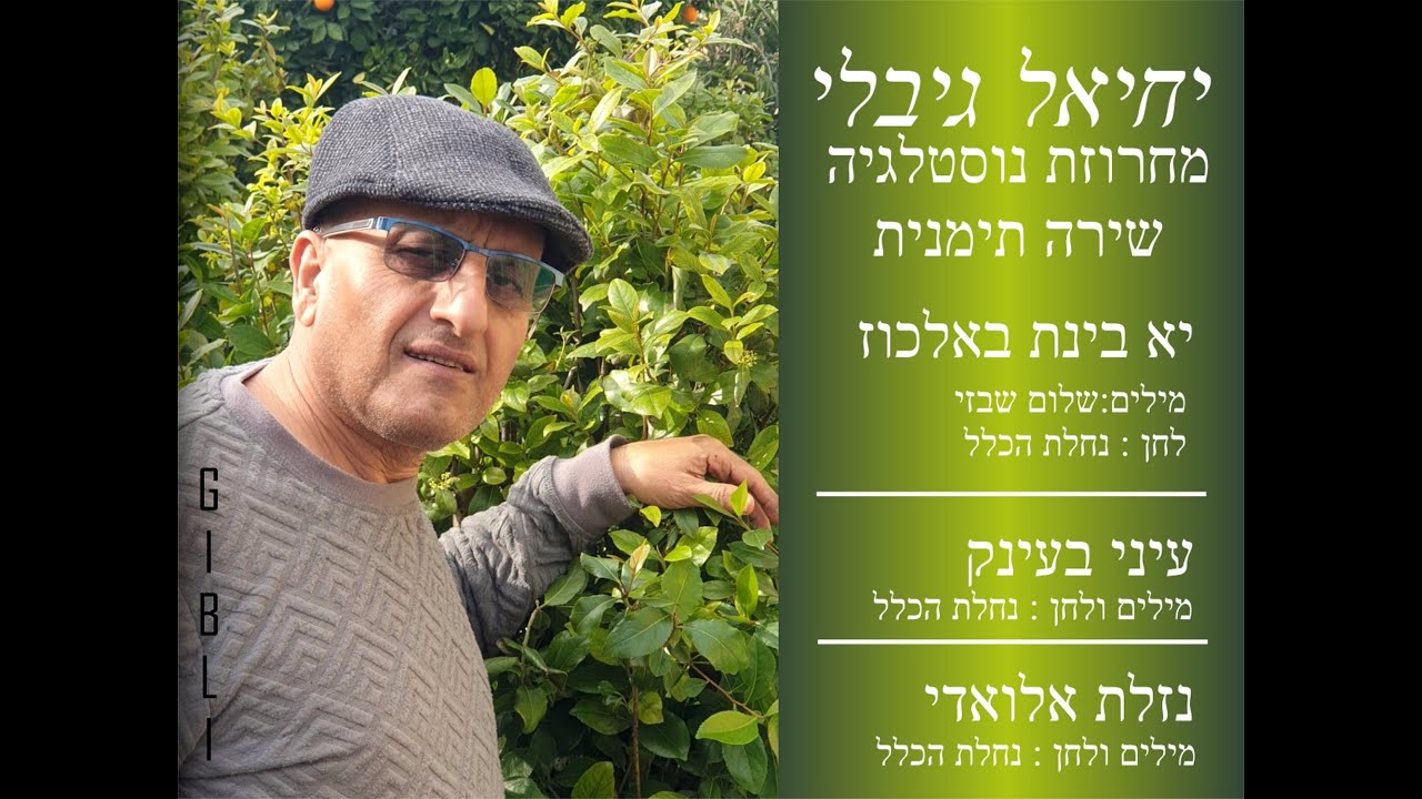 יחיאל גיבלי מחרוזת נוסטלגיה שירה תימנית
