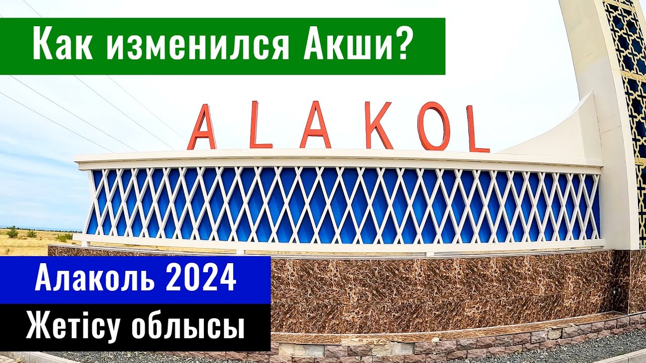 Озеро Алаколь. Курортный аул Акши 2024. Новые базы отдыха. Куда растёт село Акши?