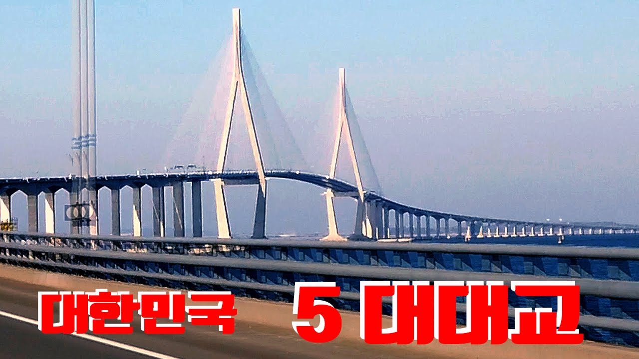 한국의 5대대교, 인천대교, 거가대교, 광안대교, 서해대교, 천사대교,