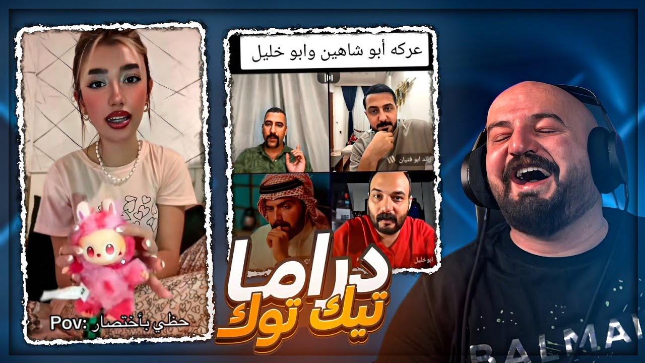 التيك توك مشتعل دراما ! 😂 ردة فعل مقاطع ريلز ! 🤣