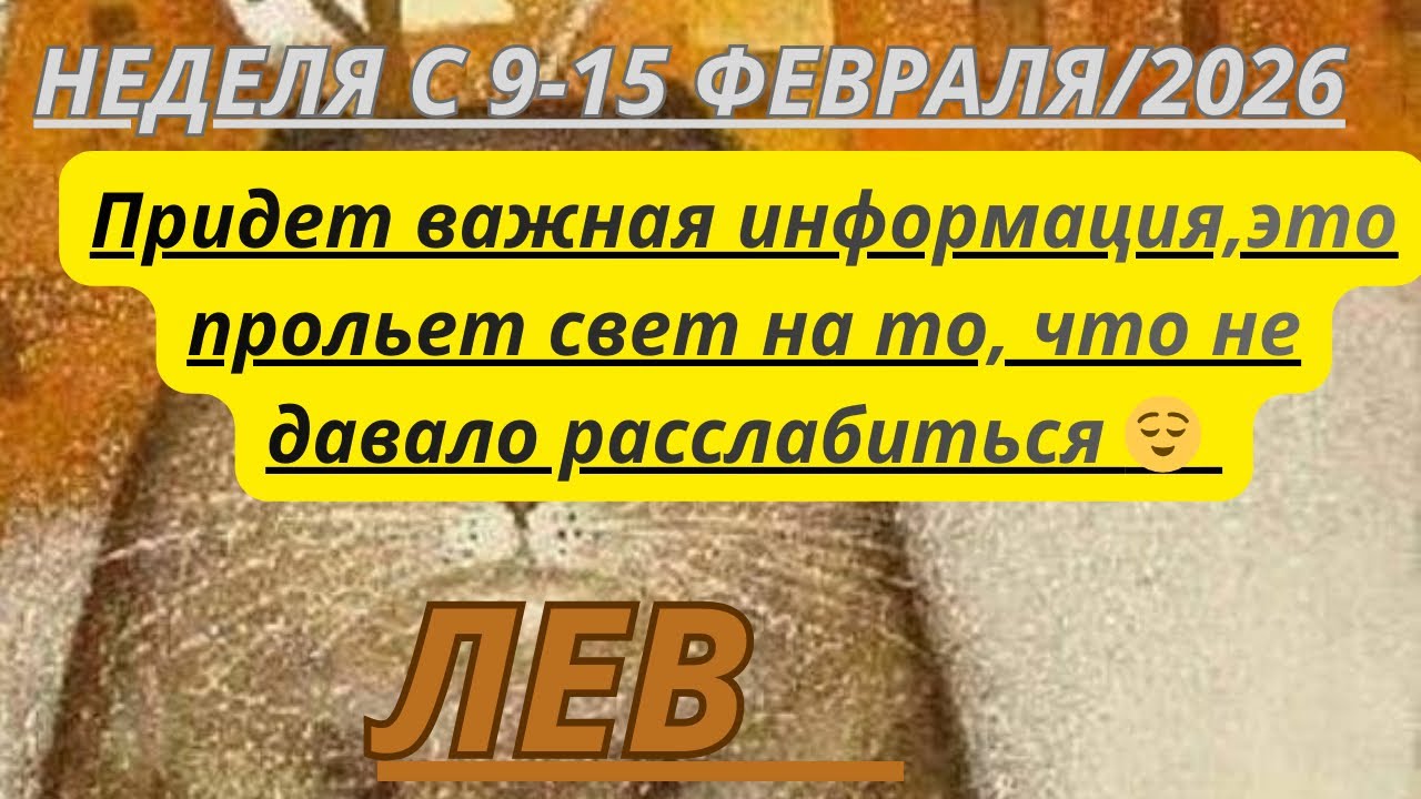 ЛЕВ ♌️ ТАРОСКОП С 9-15 ФЕВРАЛЯ/2026 от Alisa Belial 