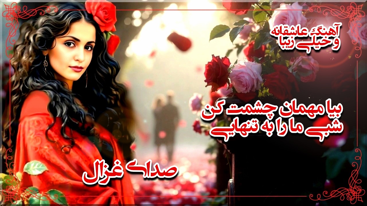 بیا مهمان چشمت کن شبی ما را به تنهایی