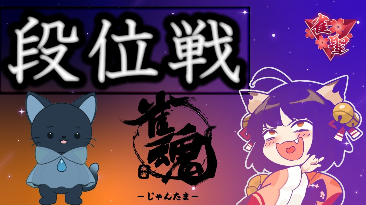 【雀魂】段位戦 聖2　少しお久です