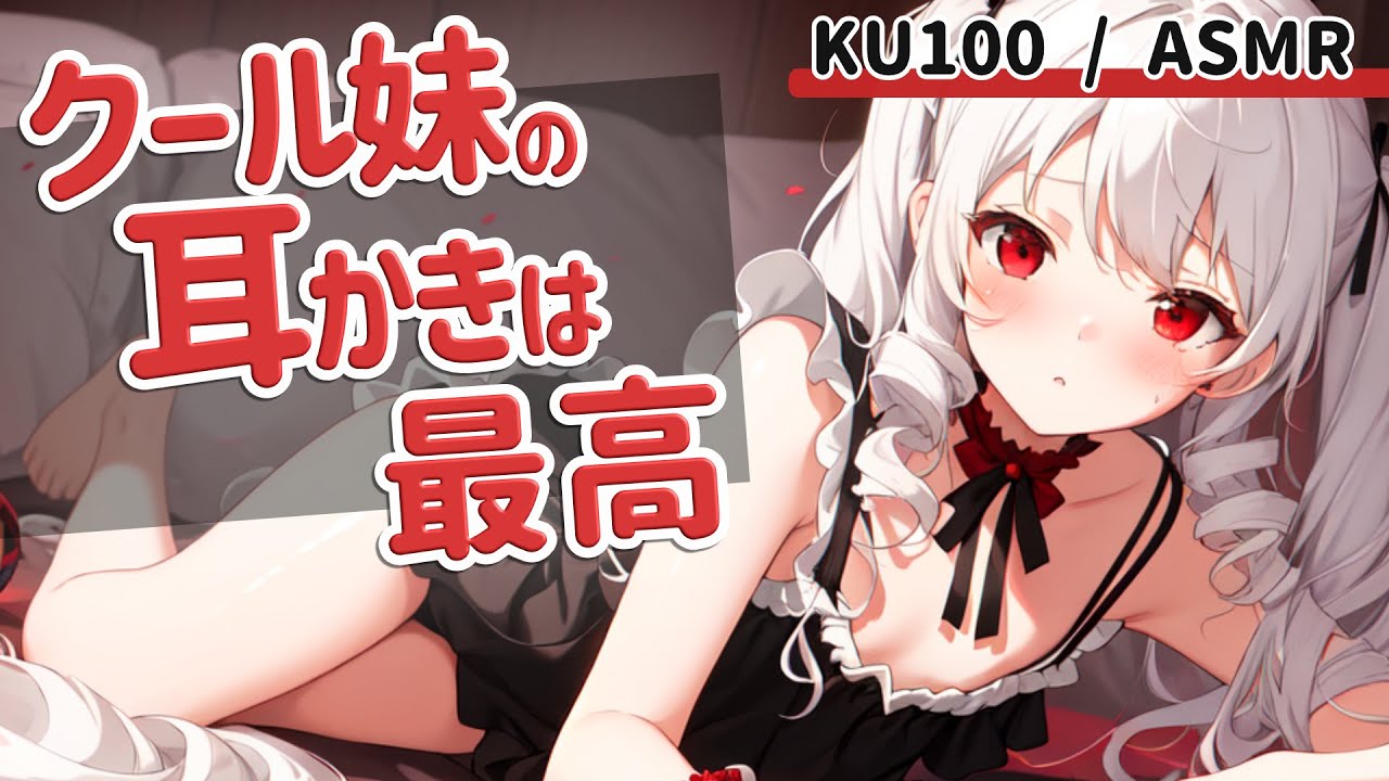 【高音圧・耳かき】クールな妹に耳かきさせてみた【ASMRシチュエーション生配信・立体音響・KU100】