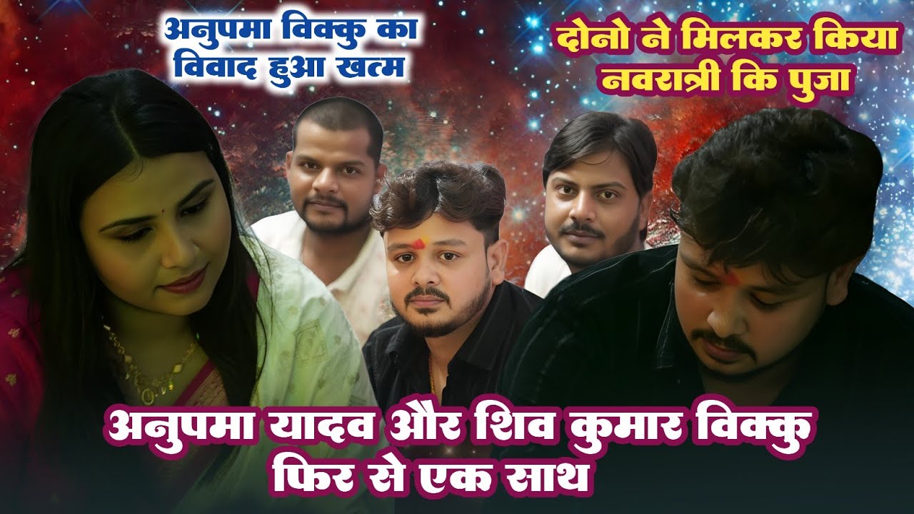 अनुपमा यादव के घर पहुंचे शिव कुमार बिक्कु | दोनों ने मिलकर किया नवरात्री पूजा | सब कोई अब एक साथ 