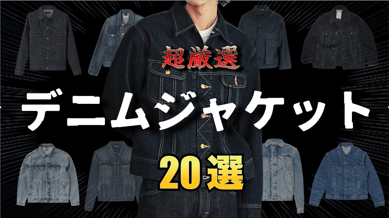 絶対欲しいデニムジャケットを徹底紹介！【ゆっくり解説】【ファッション】